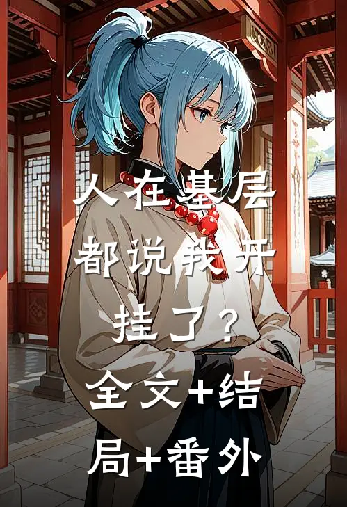 人在基层，都说我开挂了？全文+结局+番外