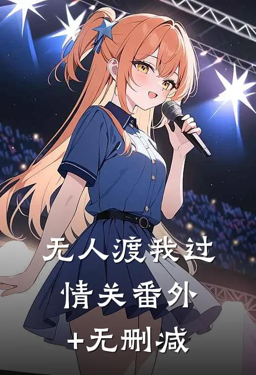 无人渡我过情关番外+无删减