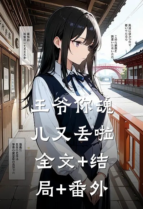 王爷你魂儿又丢啦全文+结局+番外