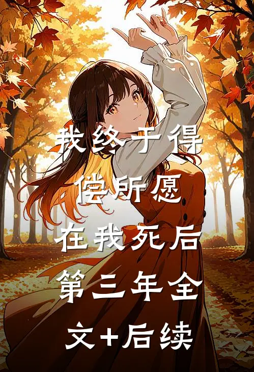 我终于得偿所愿，在我死后第三年全文+后续