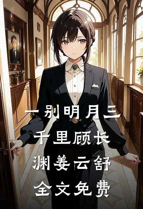 我放手后他才说爱我最新章节列表
