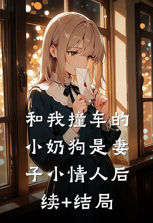 和我撞车的小奶狗是妻子小情人后续+结局