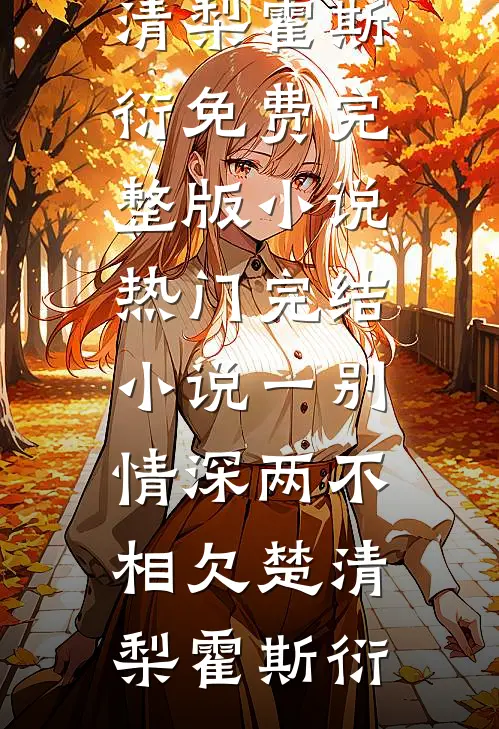 除了我，你谁也嫁不了尤臻韩择小说结局