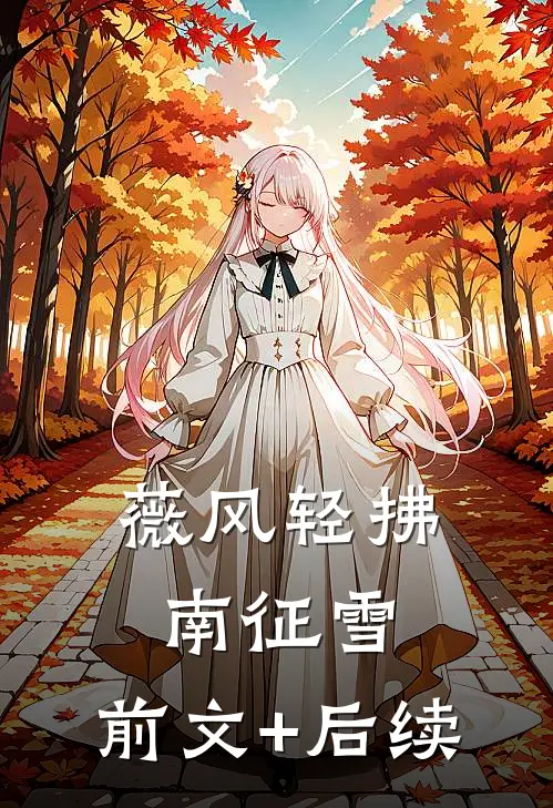薇风轻拂南征雪:前文+后续