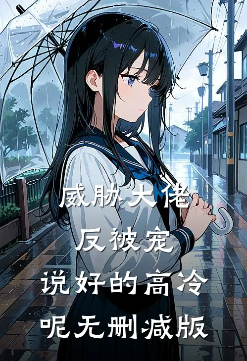 威胁大佬反被宠：说好的高冷呢无删减版