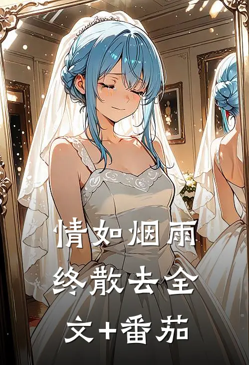 情如烟雨终散去全文+番茄
