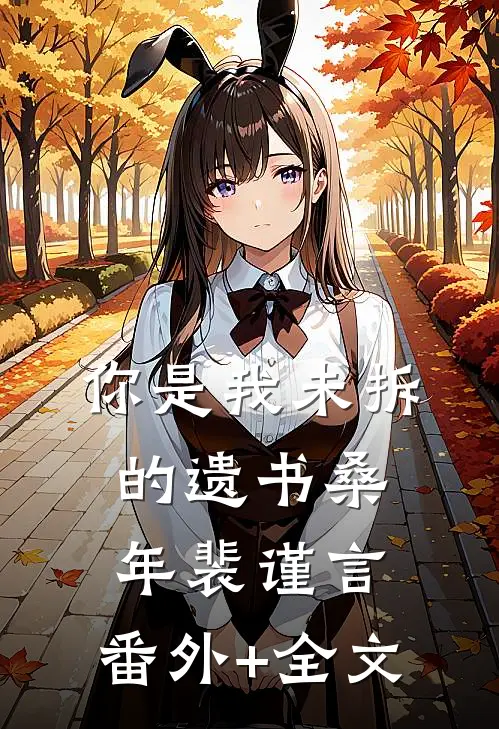 你是我未拆的遗书桑年裴谨言:(番外)+(全文)