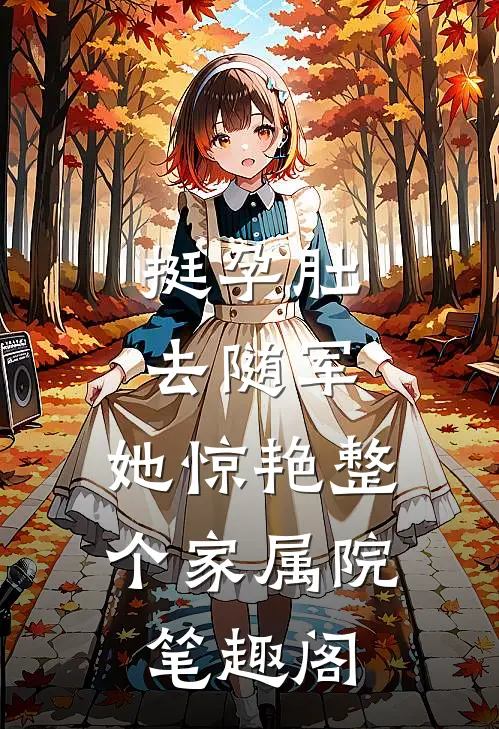 挺孕肚去随军，她惊艳整个家属院笔趣阁