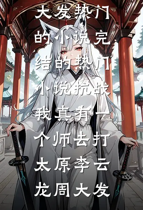 烂柯新记：古寺棋声渡百年