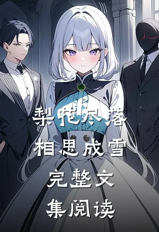 梨花尽落，相思成雪完整文集阅读