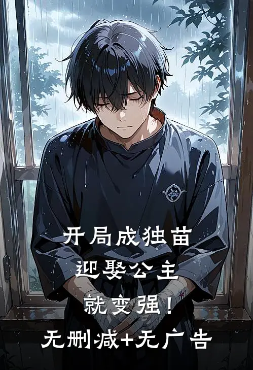开局成独苗，迎娶公主就变强！无删减+无广告