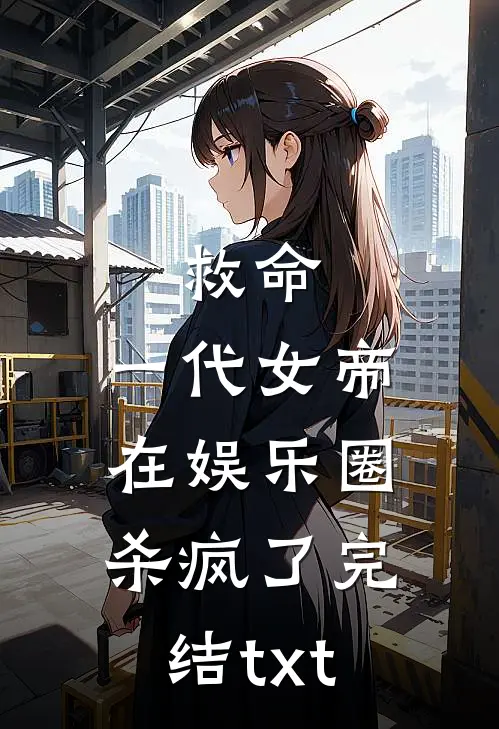 救命，一代女帝在娱乐圈杀疯了完结txt