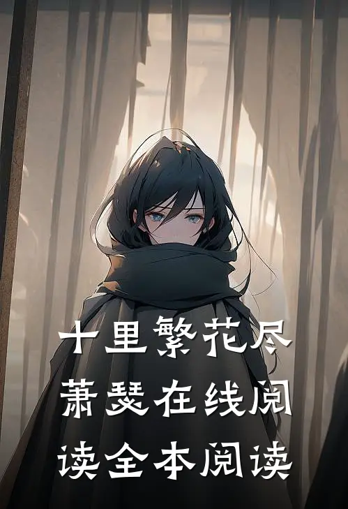 十里繁花尽萧瑟在线阅读全本阅读