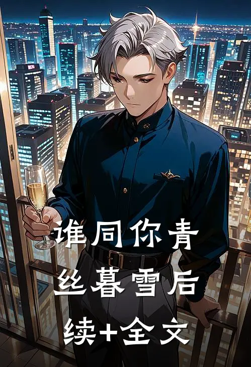 谁同你青丝暮雪后续+全文