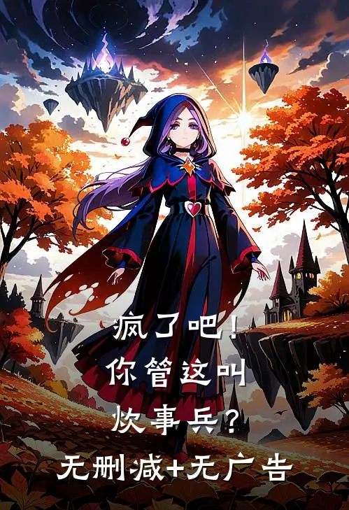 疯了吧！你管这叫炊事兵？无删减+无广告
