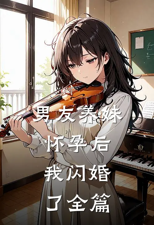 男友养妹怀孕后，我闪婚了全篇