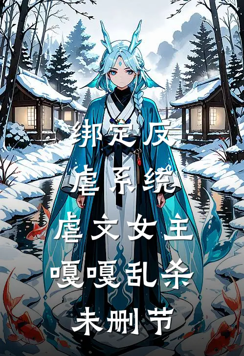 绑定反虐系统，虐文女主嘎嘎乱杀未删节
