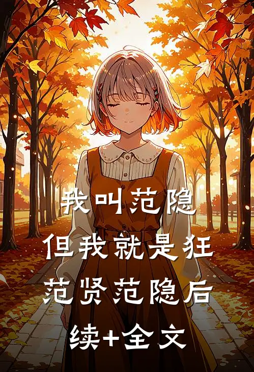 我叫范隐，但我就是狂范贤范隐后续+全文
