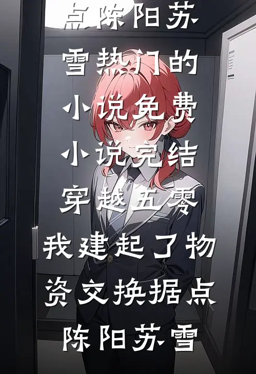 嫡姐拒婚，我嫁后成侯府掌心痣精品选集