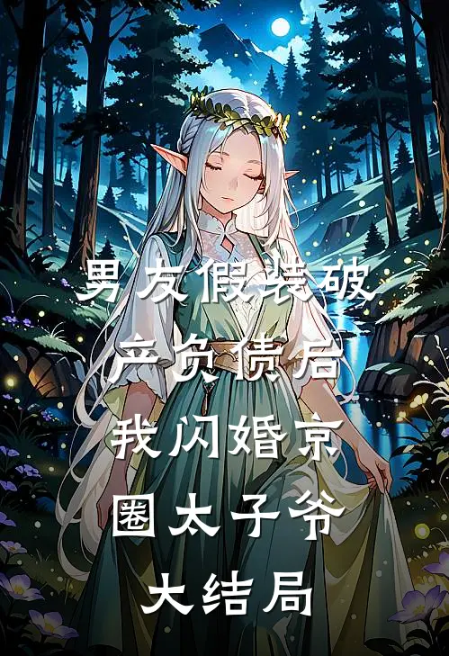 男友假装破产负债后，我闪婚京圈太子爷大结局