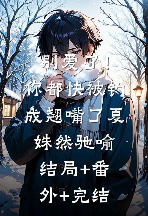 别爱了！你都快被钓成翘嘴了夏姝然驰喻:结局+番外+完结