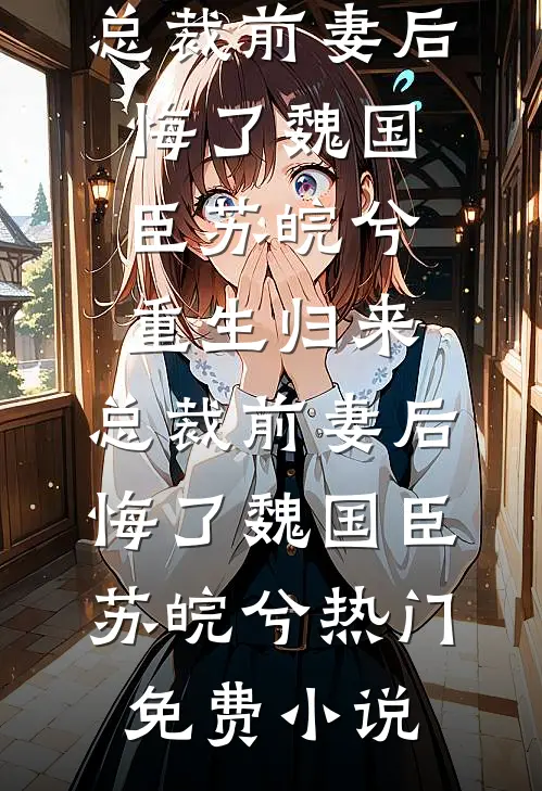 慢熟夫妻洛玫闻洲前文+后续