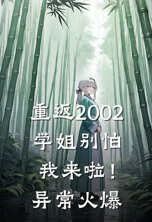 重返2002：学姐别怕我来啦！异常火爆