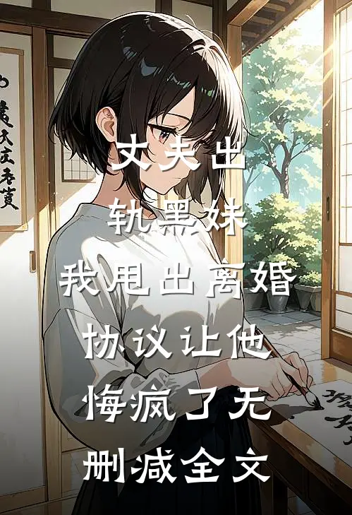 丈夫出轨黑妹，我甩出离婚协议让他悔疯了无删减全文
