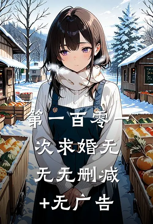 第一百零一次求婚无无无删减+无广告