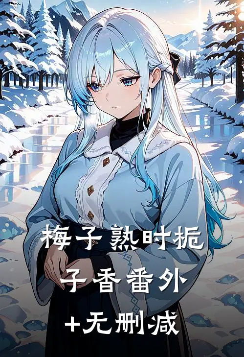 梅子熟时栀子香番外+无删减