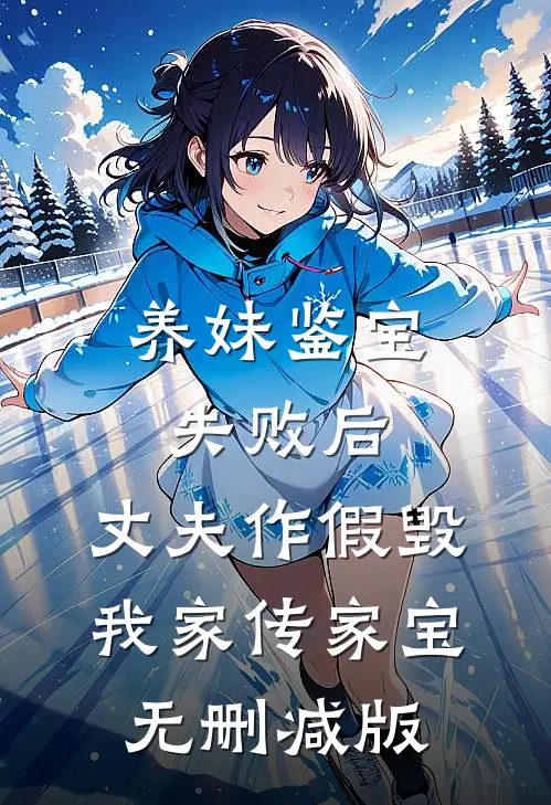 养妹鉴宝失败后，丈夫作假毁我家传家宝无删减版