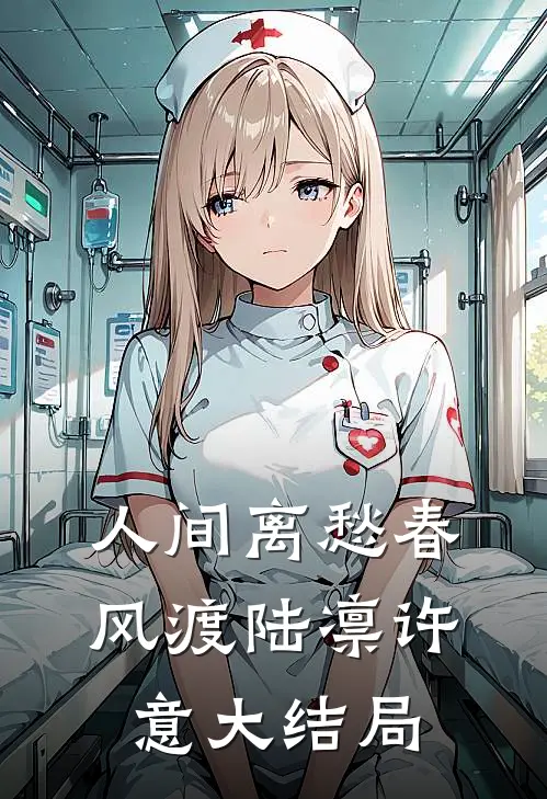 人间离愁春风渡陆凛许意大结局