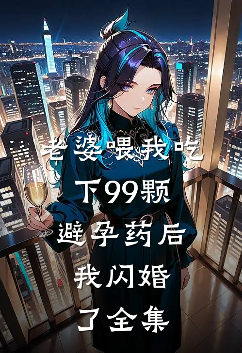老婆喂我吃下99颗避孕药后，我闪婚了全集
