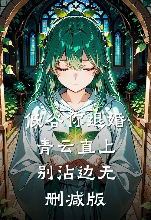 低谷你退婚，青云直上别沾边无删减版