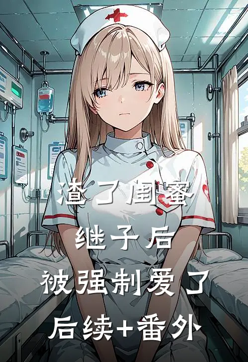 渣了闺蜜继子后，被强制爱了后续+番外