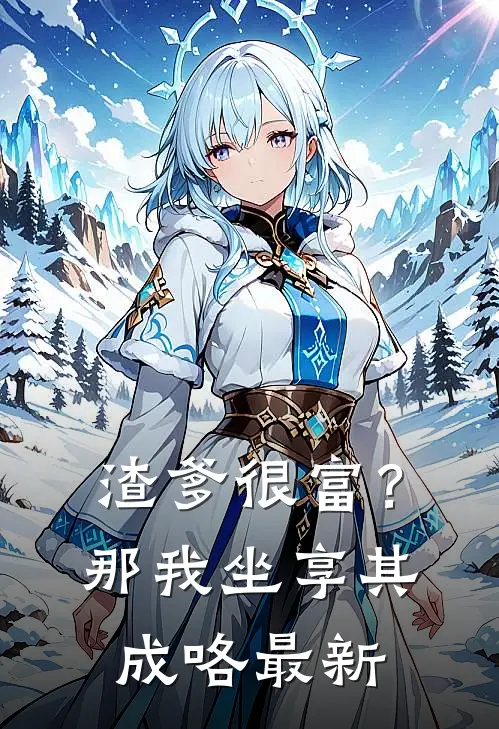 渣爹很富？那我坐享其成咯最新