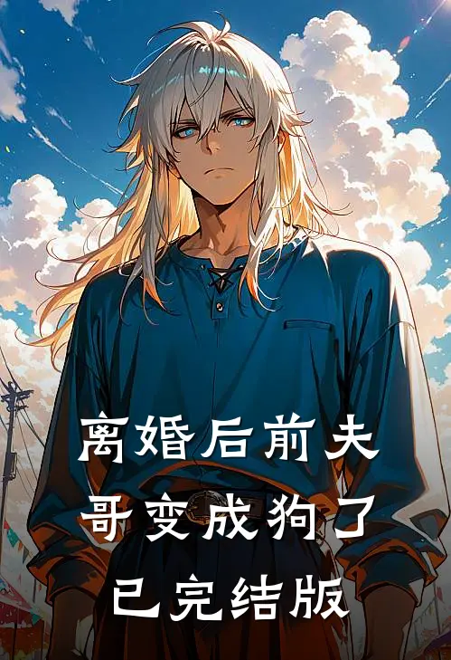 离婚后前夫哥变成狗了已完结版