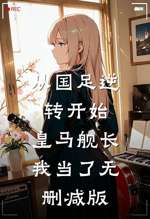 从国足逆转开始，皇马舰长我当了无删减版