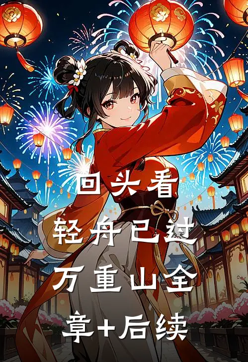回头看，轻舟已过万重山全章+后续