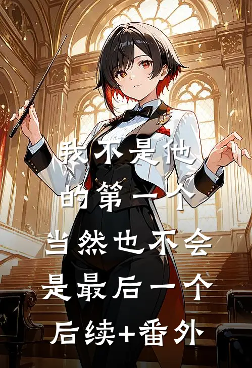 我不是他的第一个，当然也不会是最后一个后续+番外