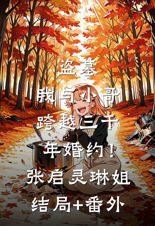 盗墓：我与小哥跨越三千年婚约！张启灵琳姐结局+番外