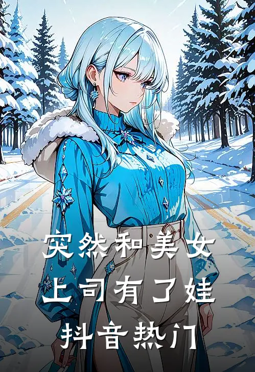 突然和美女上司有了娃抖音热门