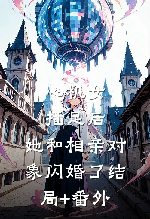 心机女插足后，她和相亲对象闪婚了结局+番外