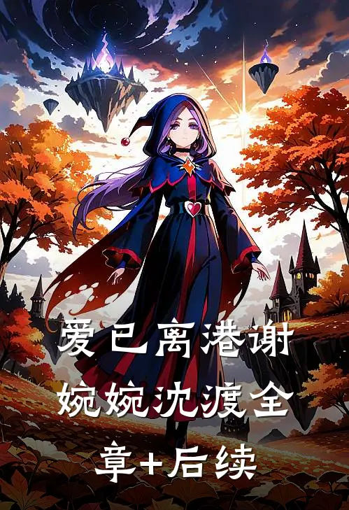爱已离港谢婉婉沈渡全章+后续