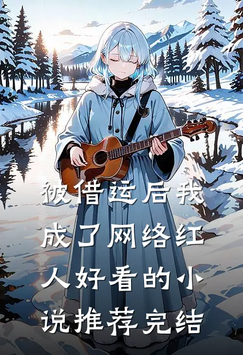 被借运后我成了网络红人好看的小说推荐完结