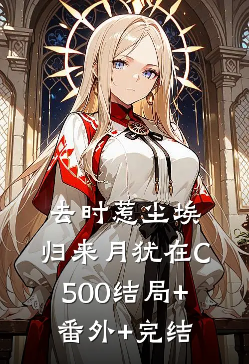 去时惹尘埃，归来月犹在C500结局+番外+完结