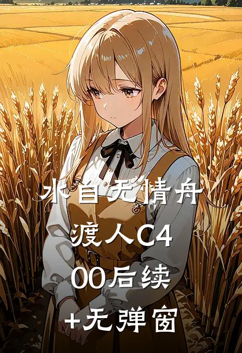 水自无情舟渡人C400后续+无弹窗