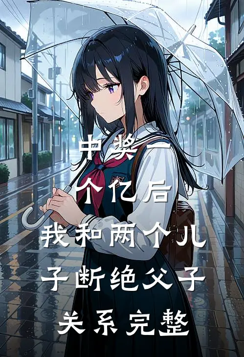 中奖一个亿后，我和两个儿子断绝父子关系完整