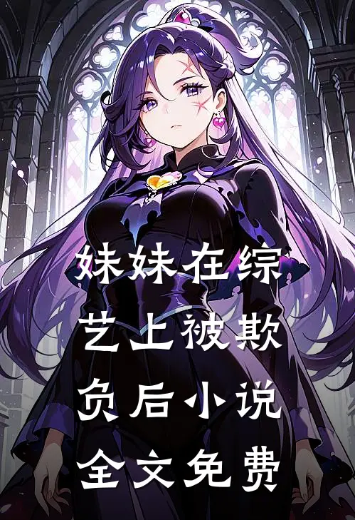 妹妹在综艺上被欺负后小说全文免费