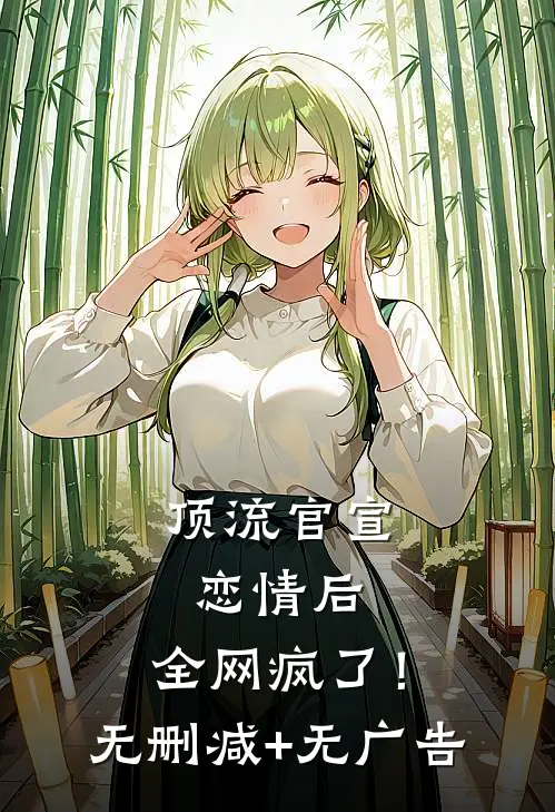 顶流官宣恋情后，全网疯了！无删减+无广告